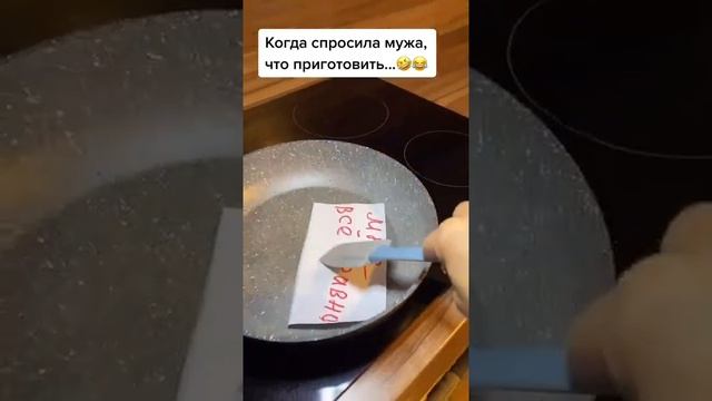 Прикол - Когда спросила мужа ЧТО ПРИГОТОВИТЬ НА УЖИН