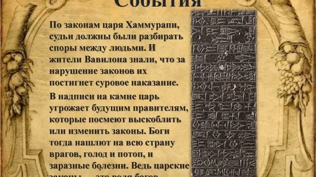 Вавилонский царь Хаммурапи и его законы ( 5 класс) смотреть онлайн