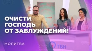 МОЛИТВА от самообмана. Против заблуждений и самонадеяности