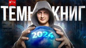 Какие темы книг будут востребованы в 2024 году: мистический прогноз!