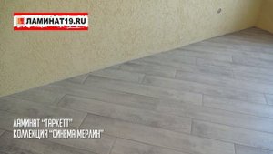 Ламинат Таркетт, Синема, Мерлин