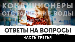 Ответы на ВАШИ вопросы. Часть 3. Отстаивание воды, кондиционеры, витамины и не только