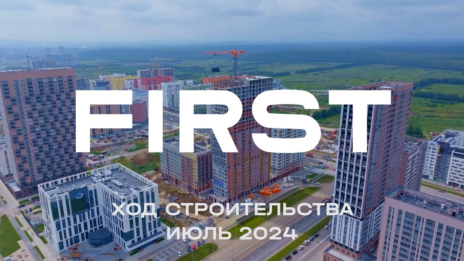 ЖК FIRST. Отчет о ходе строительства за июль 2024