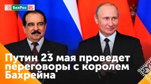 Владимир Путин проведёт переговоры с королём Бахрейна