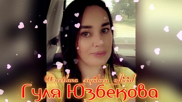 Гуля Юзбекова_счастье мое ❤️ смотреть онлайн