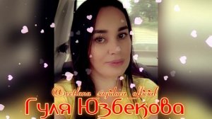 Гуля Юзбекова_счастье мое ❤️