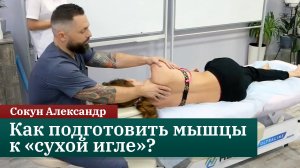 Как подготовить мышцы к сухой игле? Массаж лопатки и грудино-ключично-сосцевидной мышцы. Сокун А.А