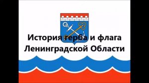 История герба и флага субъектов Российской Федерации: области (Часть II)
