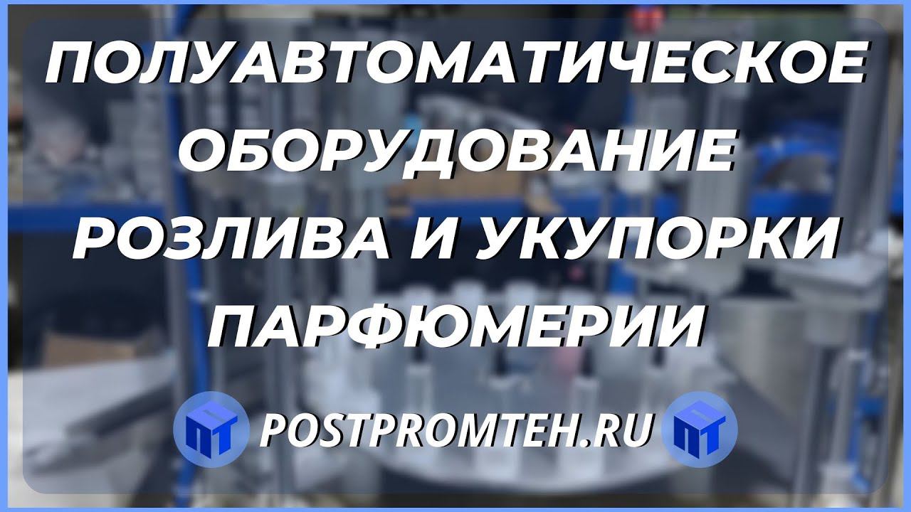Полуавтоматическое оборудование розлива и укупорки парфюмерии/Розлив парфюмерии смотреть онлайн