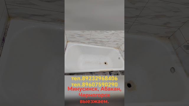реставрация ванн город Минусинск
тел.89232968406