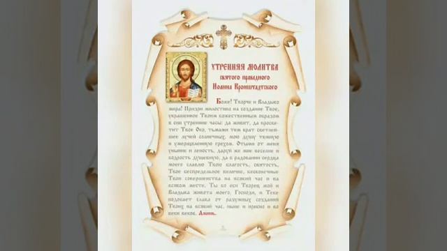 Утренняя молитва Иоанна Кронштадтского
