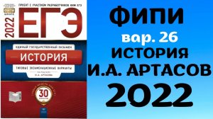 Полный разбор сборника Артасова #26 | история ЕГЭ 2022