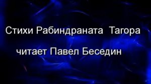 Дожди иссякли зазвучал разлуки голос  ,Рабиндранат Тагор , Зарубежная Поэзия ,  читает Павел Беседи