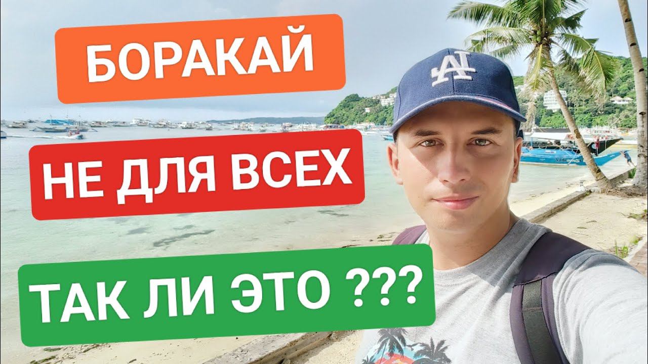 Что такое "One day pass"? Boracay закрытый остров? ️ Какая цена за въезд? Что от нас скрывают? смотреть онлайн