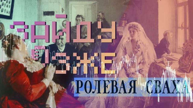 Зайду позже #28: Ролевая сваха смотреть онлайн