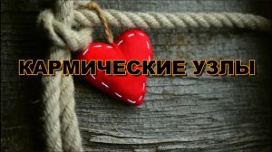 КАРМИЧЕСКИЕ УЗЛЫ