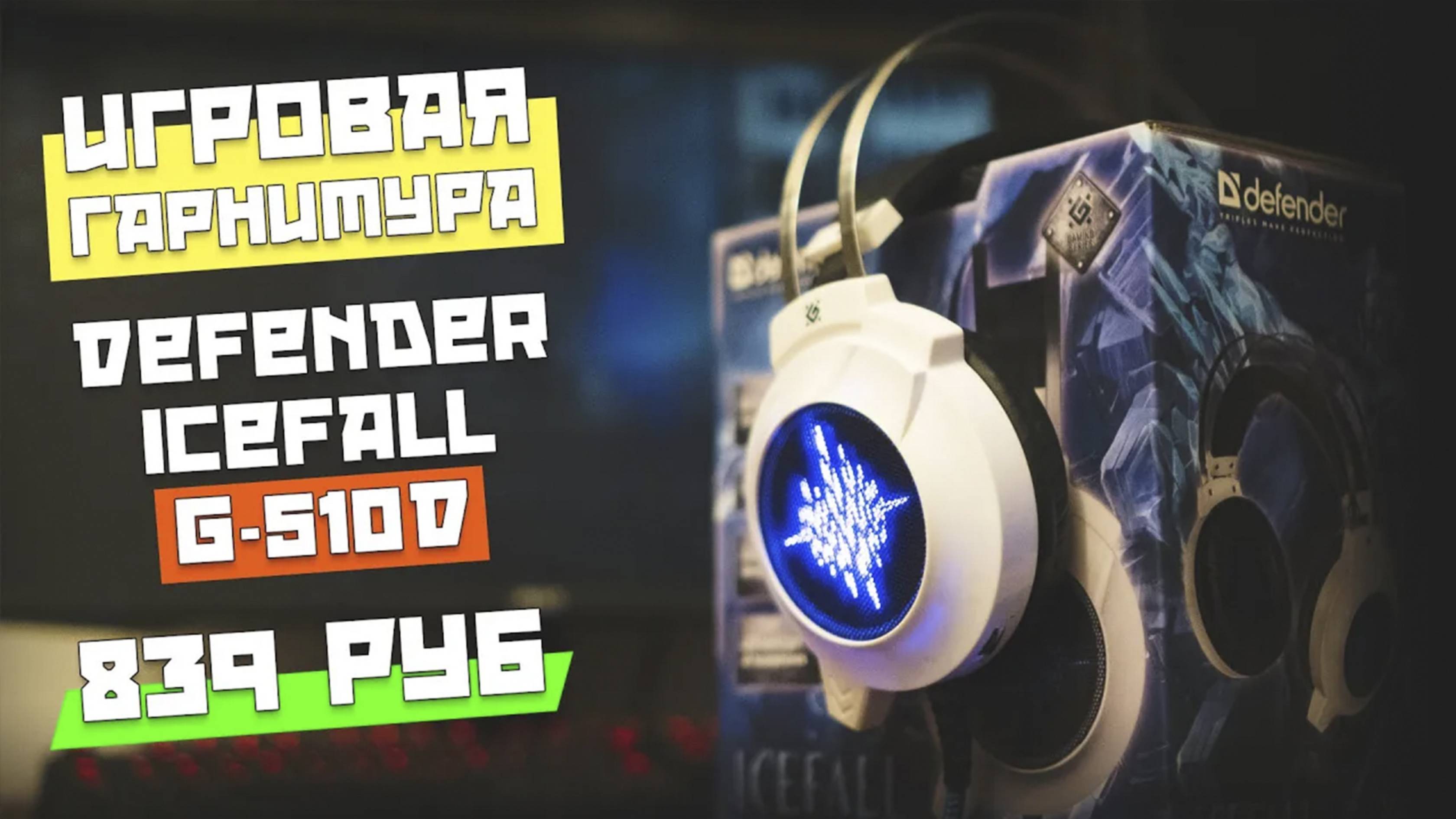 Игровая гарнитура Defender Icefall G-510D за 800р. Стоит своих денег, но...