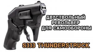 Двуствольный револьвер S333 Thunderstruck