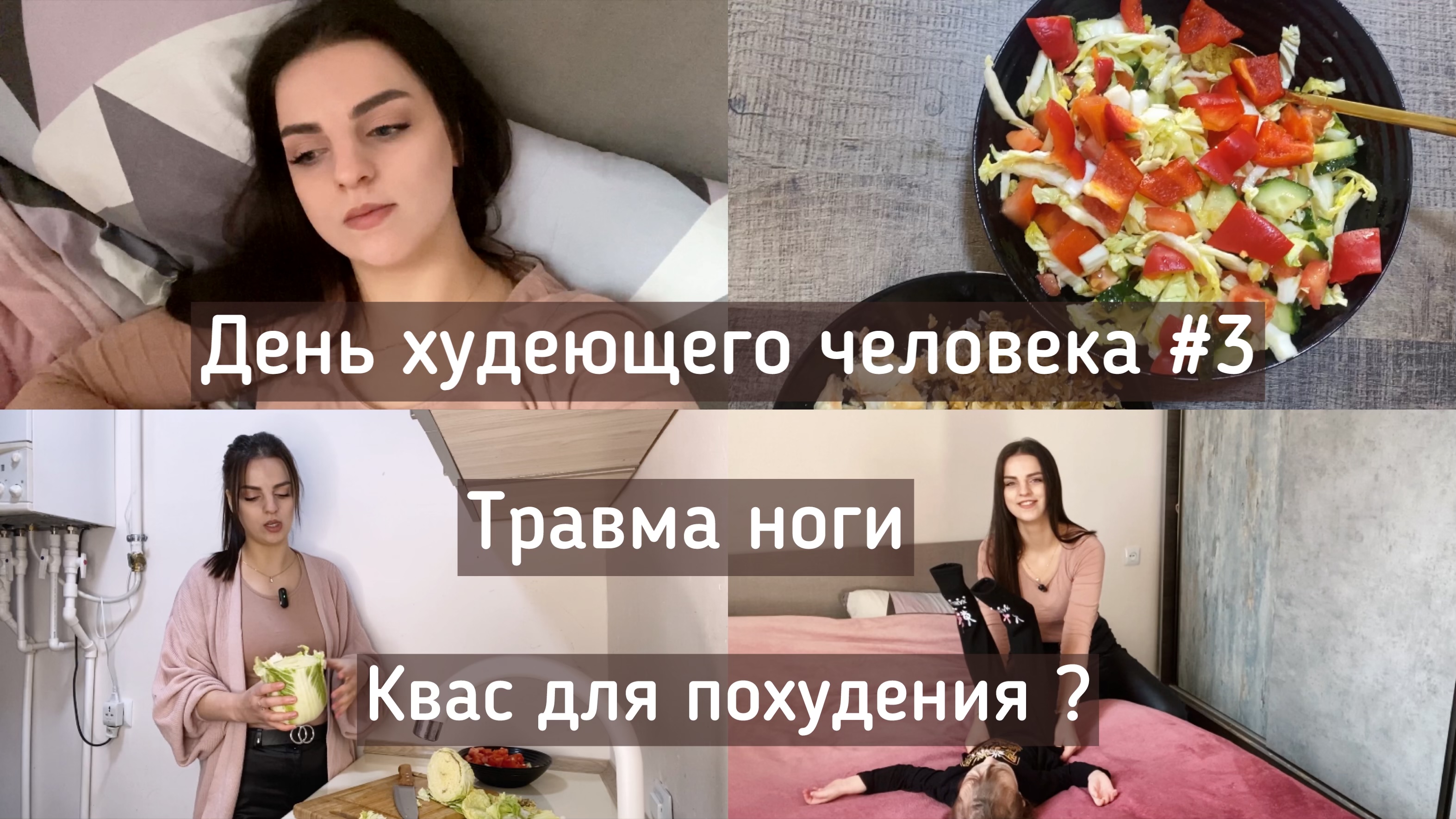 ДЕНЬ ХУДЕЮЩЕГО ЧЕЛОВЕКА ? ТРАВМА НОГИ ?ТРЕНИРОВКИ ОТМЕНЯЮТСЯ