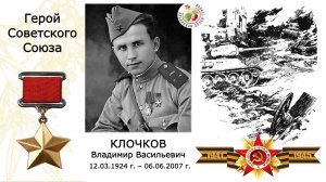 Клочков Владимир Васильевич. Герой Советского Союза. Гимназия №5 г.Перми