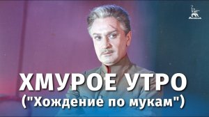 Хмурое утро ("Хождение по мукам") (драма, реж. Григорий Рошаль, 1959 г.)