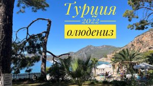 #24 ГОЛУБАЯ ЛАГУНА НЕ ГОЛУБАЯ! ЖИВОПИСНЫЙ ПЛЯЖ КИДРАК В ОЛЮДЕНИЗ. ЧТО МОЖЕТ БЫТЬ ЛУЧШЕ КОРАБЛИКОВ?