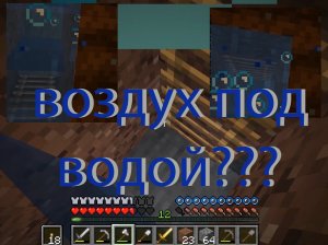 в гостях у меня А БЫВАЕТ ВОЗДУХ ПОД ВОДОЙ В МАЙНЕ?? Minecraft Майнкрафт