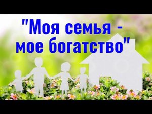 Пономаревский СК "Моя семья-моё богатство"
