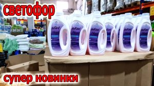 Магазин СВЕТОФОР.Вот это Да.Интересные Новинки.Чего здесь Только нет