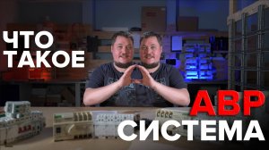 Что такое АВР система? Автоматический Ввод Резерва | KonstArtStudio