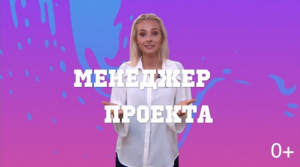 Менеджер интернет проектов и Университет Синергия