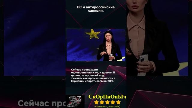 ЕС И АНТИРОССИЙСКИЕ САНКЦИИ #Shorts