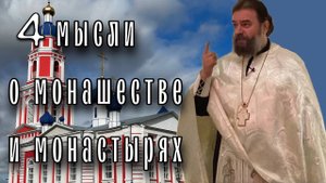 Настоящие монахи это те, которые хотят исполнить все заповеди. Отец Андрей Ткачёв