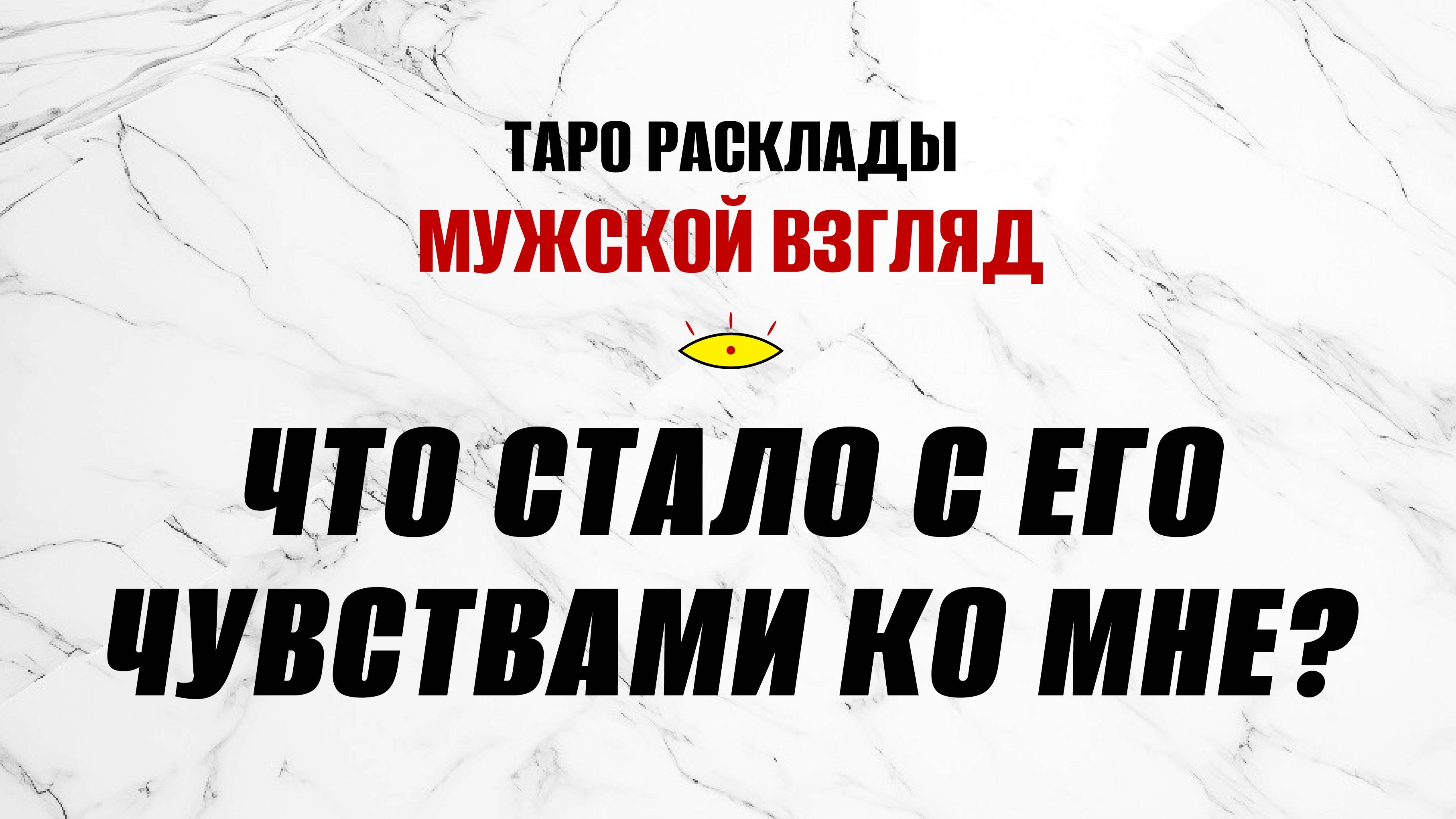 Что стало с его чувствами ко мне? #гаданиенамужчину
