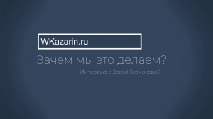 2022 WK - Интервью с Зосей Герчиковой - полная версия