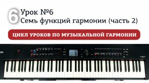 Урок 6. Семь функций гармонии (часть 2).mp4
