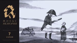 Колокол в 1000 пудов | Никита Гиляров-Платонов | Читает Василий Бочкарев | Живые Мемории | 7 серия