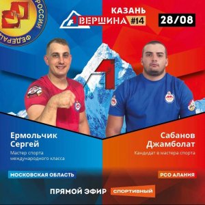 ВЕРШИНА #14. КАЗАНЬ. СЕРГЕЙ ЕРМОЛЬЧИК - ДЖАМБОЛАТ САБАНОВ. СЧЕТ 5 - 0