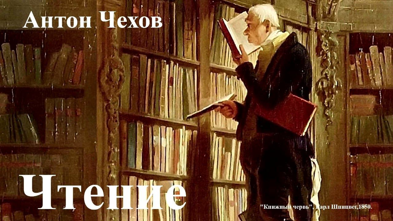 Антон Чехов. "Чтение". смотреть онлайн