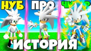 ИСТОРИЯ ЭВОЛЮЦИИ СИЛЬВЕРА ОТ НУБА ДО ПРО СУПЕР СИЛЬВЕРА В СИМУЛЯТОРЕ ИТОРИИ СОНИКА РОБЛОКС !