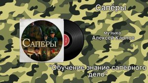 Сапёры «Обучение знание сапёрного дело» музыка Алексей Карпов