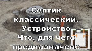 1.5. Септик классический. Устройство. Что, для чего предназначено