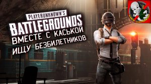 Ищу безбилетников в PUBG!