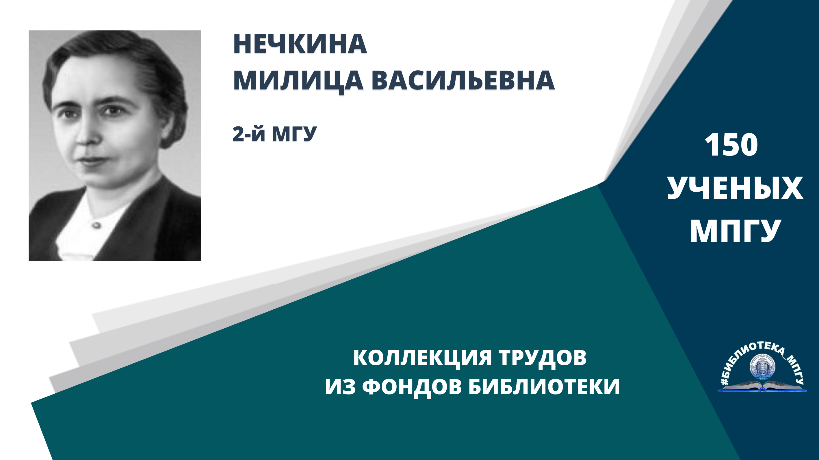 Академик М.В.Нечкина. Проект "150 ученых МПГУ- труды из коллекции Библиотеки вуза"