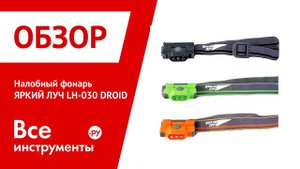 Налобный фонарь ЯРКИЙ ЛУЧ LH-030 DROID