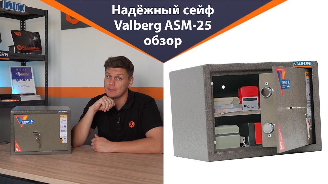Надёжный и недорогой сейф Valberg ASM-25 для дома и офиса смотреть онлайн