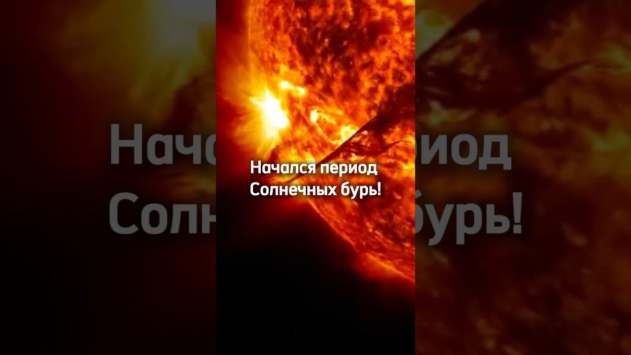 Солнечные бури. #солнечныебури #солнечнаяактивность #научпоп #факты