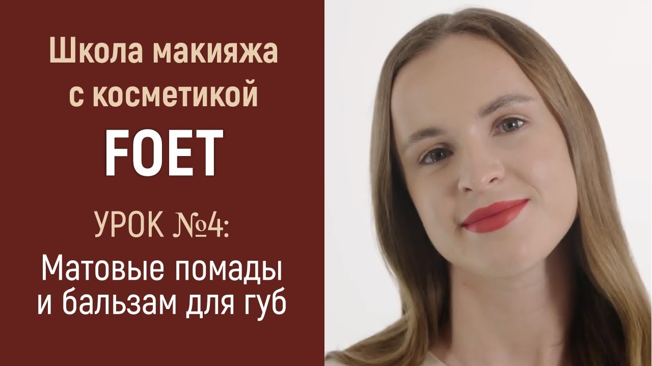 Матовые помады и бальзам для губ от Greenway Global. Школа макияжа с косметикой FOET. Урок 4.