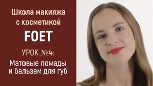 Матовые помады и бальзам для губ от Greenway Global. Школа макияжа с косметикой FOET. Урок 4.