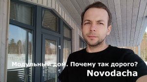 Модульный дом. Почему так дорого??